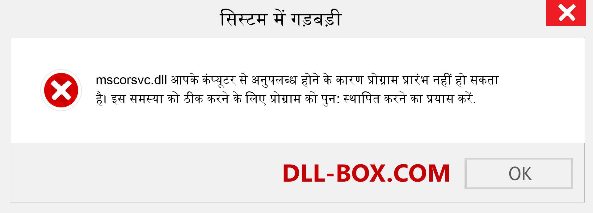 mscorsvc.dll फ़ाइल गुम है?. विंडोज 7, 8, 10 के लिए डाउनलोड करें - विंडोज, फोटो, इमेज पर mscorsvc dll मिसिंग एरर को ठीक करें