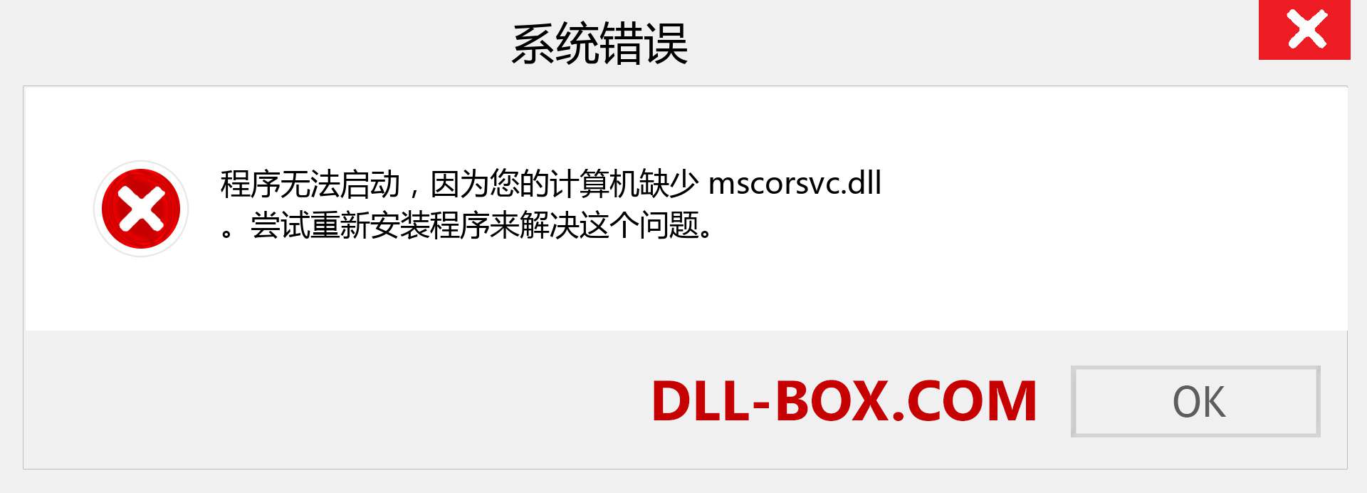 mscorsvc.dll 文件丢失？。 适用于 Windows 7、8、10 的下载 - 修复 Windows、照片、图像上的 mscorsvc dll 丢失错误